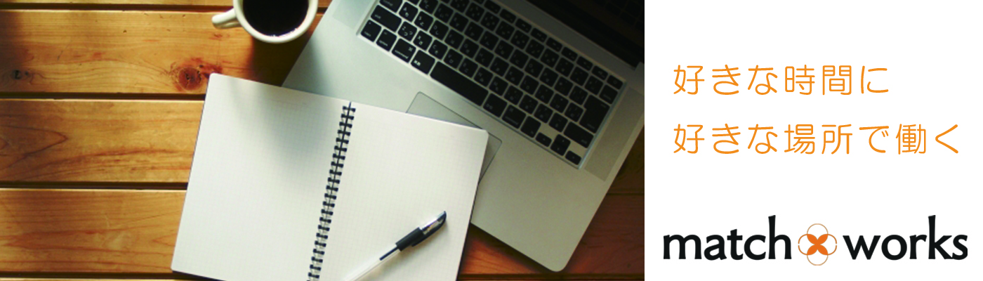 マッチワークス